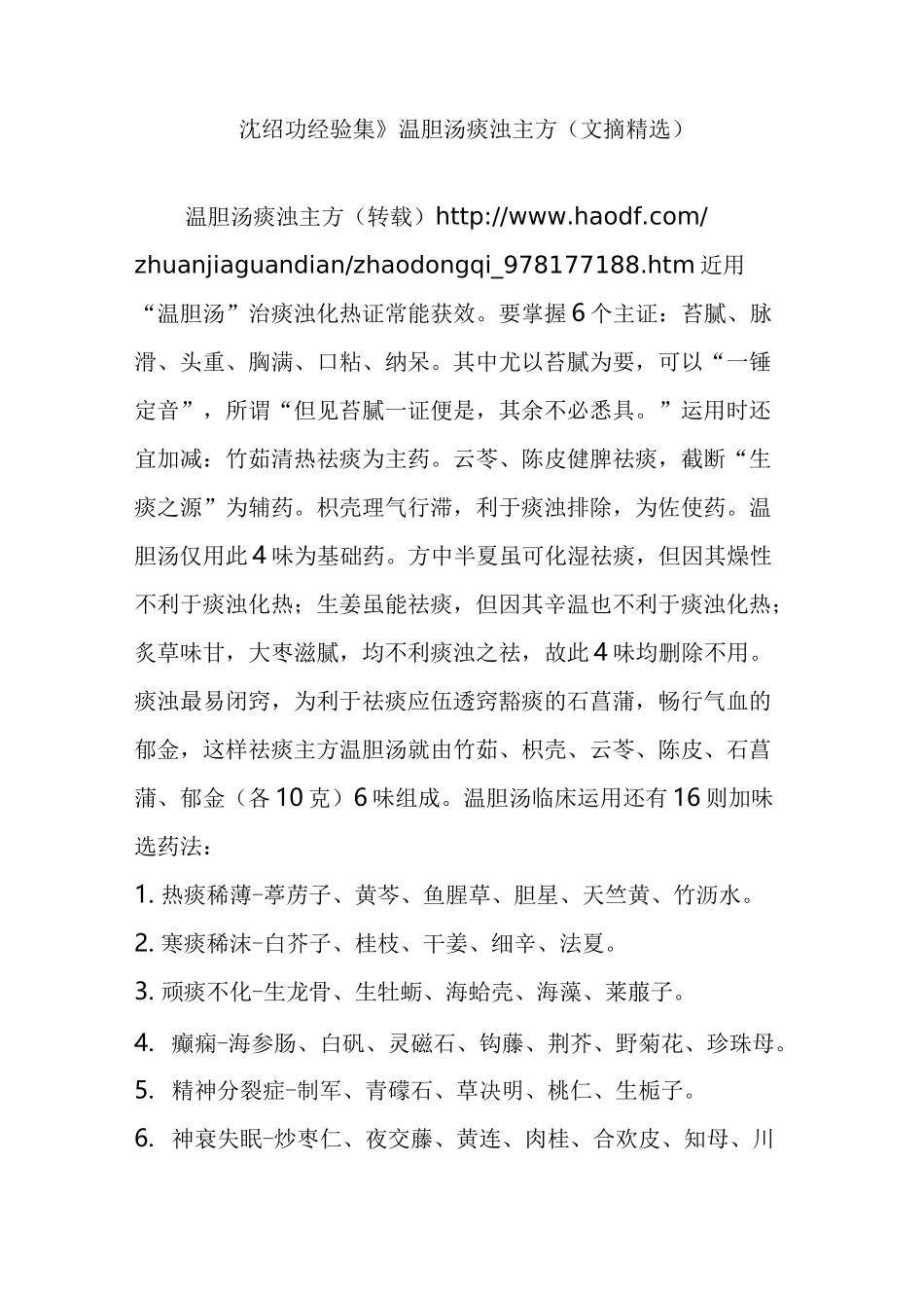 《沈绍功经验集》温胆汤痰浊主方(文摘精选)_第1页