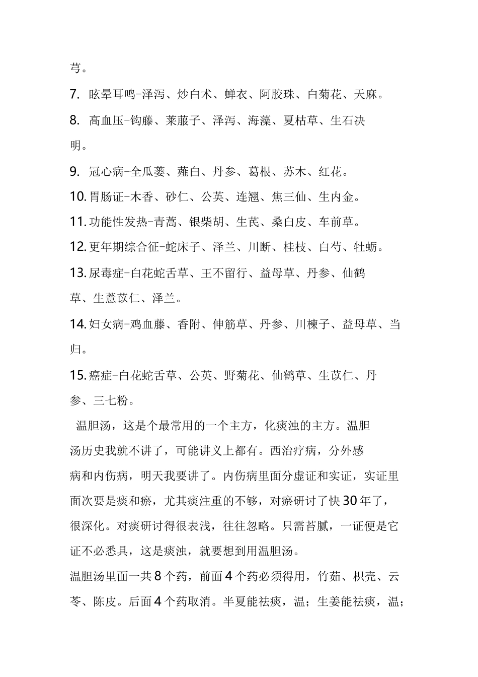 《沈绍功经验集》温胆汤痰浊主方(文摘精选)_第2页