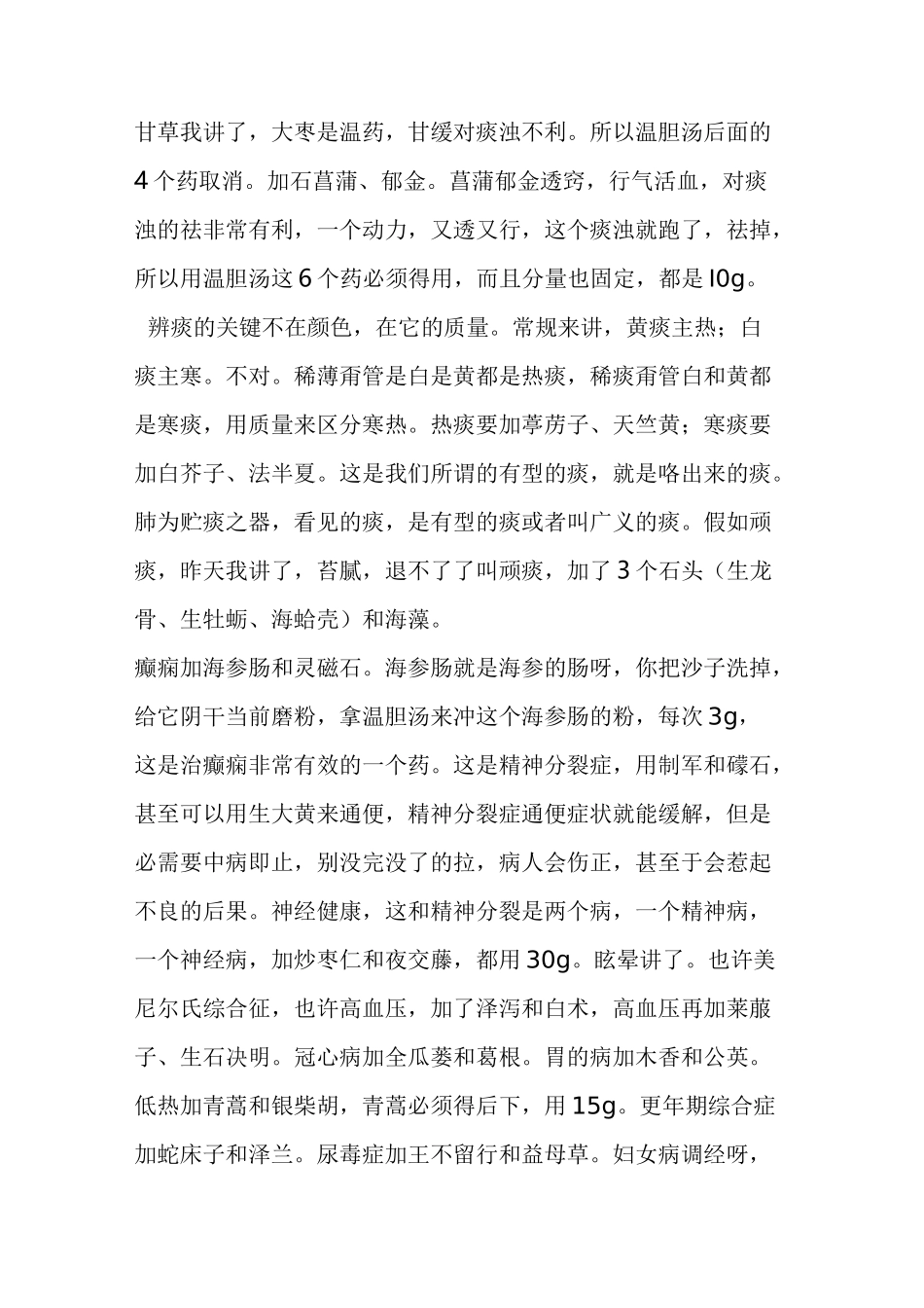 《沈绍功经验集》温胆汤痰浊主方(文摘精选)_第3页