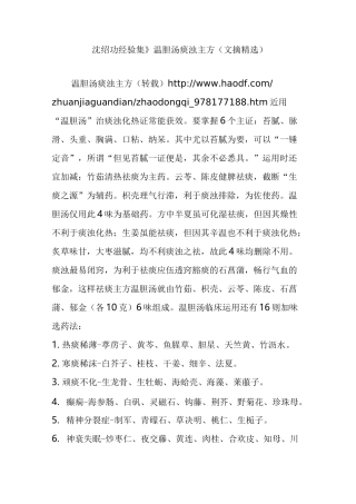 《沈绍功经验集》温胆汤痰浊主方(文摘精选)