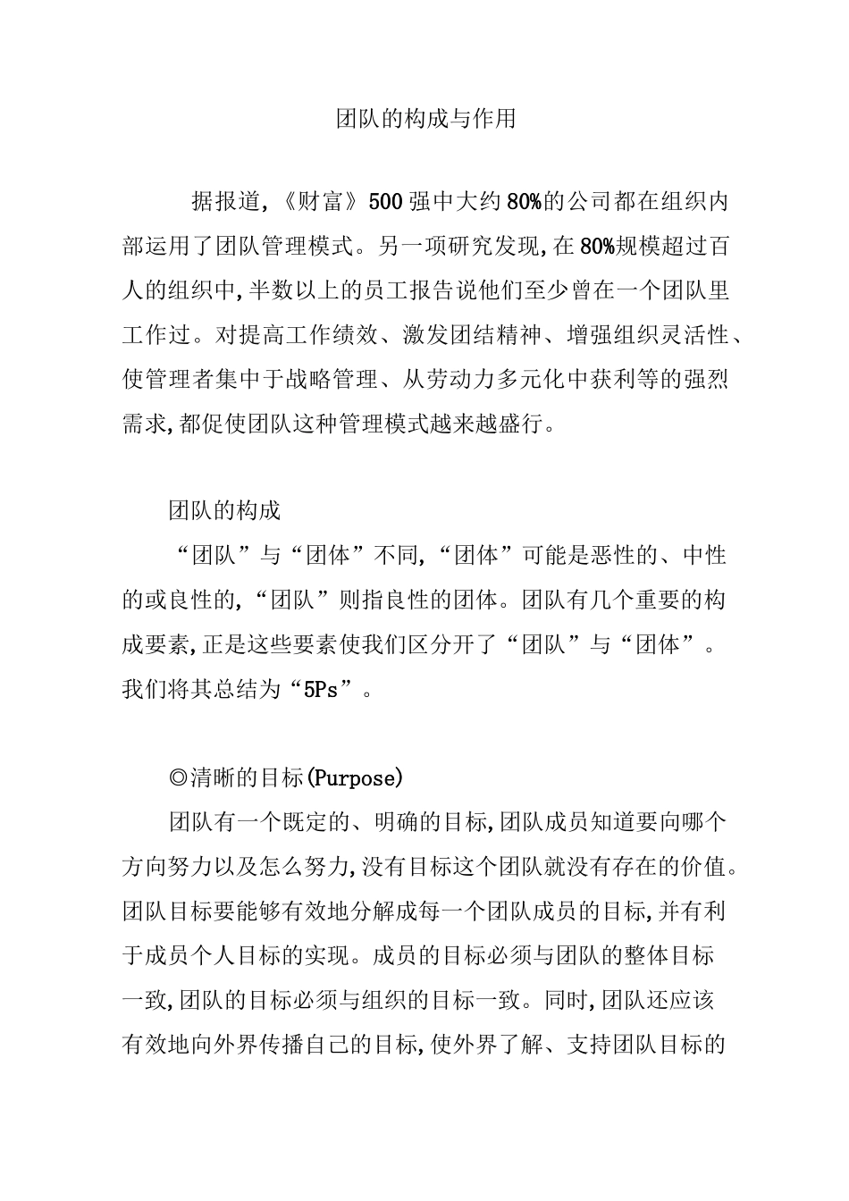 团队的构成与作用_第1页