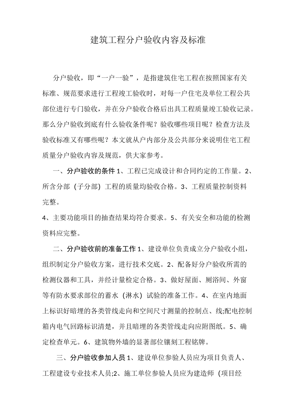 建筑工程分户验收内容及标准_第1页