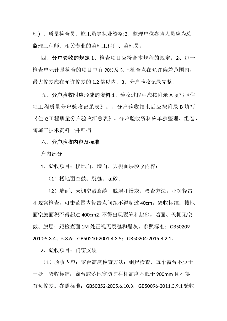 建筑工程分户验收内容及标准_第2页