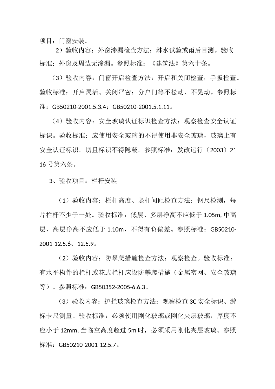 建筑工程分户验收内容及标准_第3页