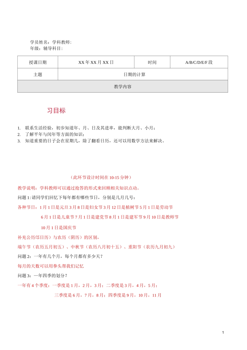 沪教版三年级数学：日期的计算_第1页