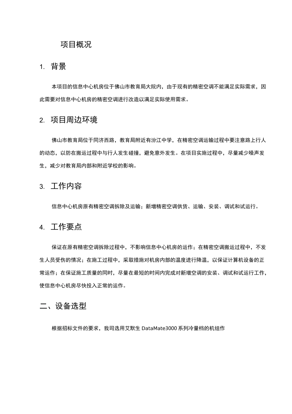 精密空调施工方案_第1页