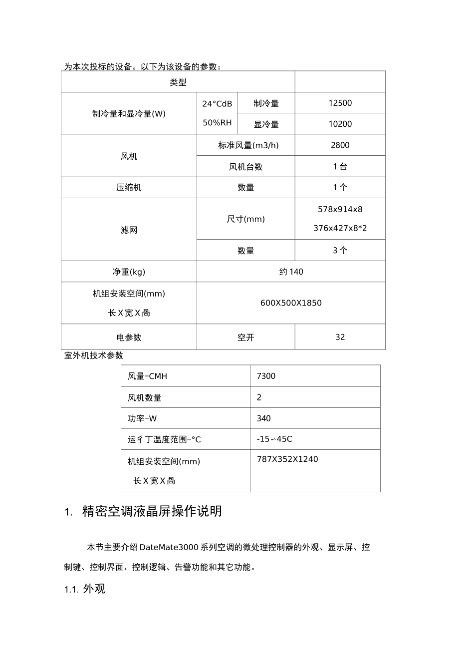 精密空调施工方案_第2页