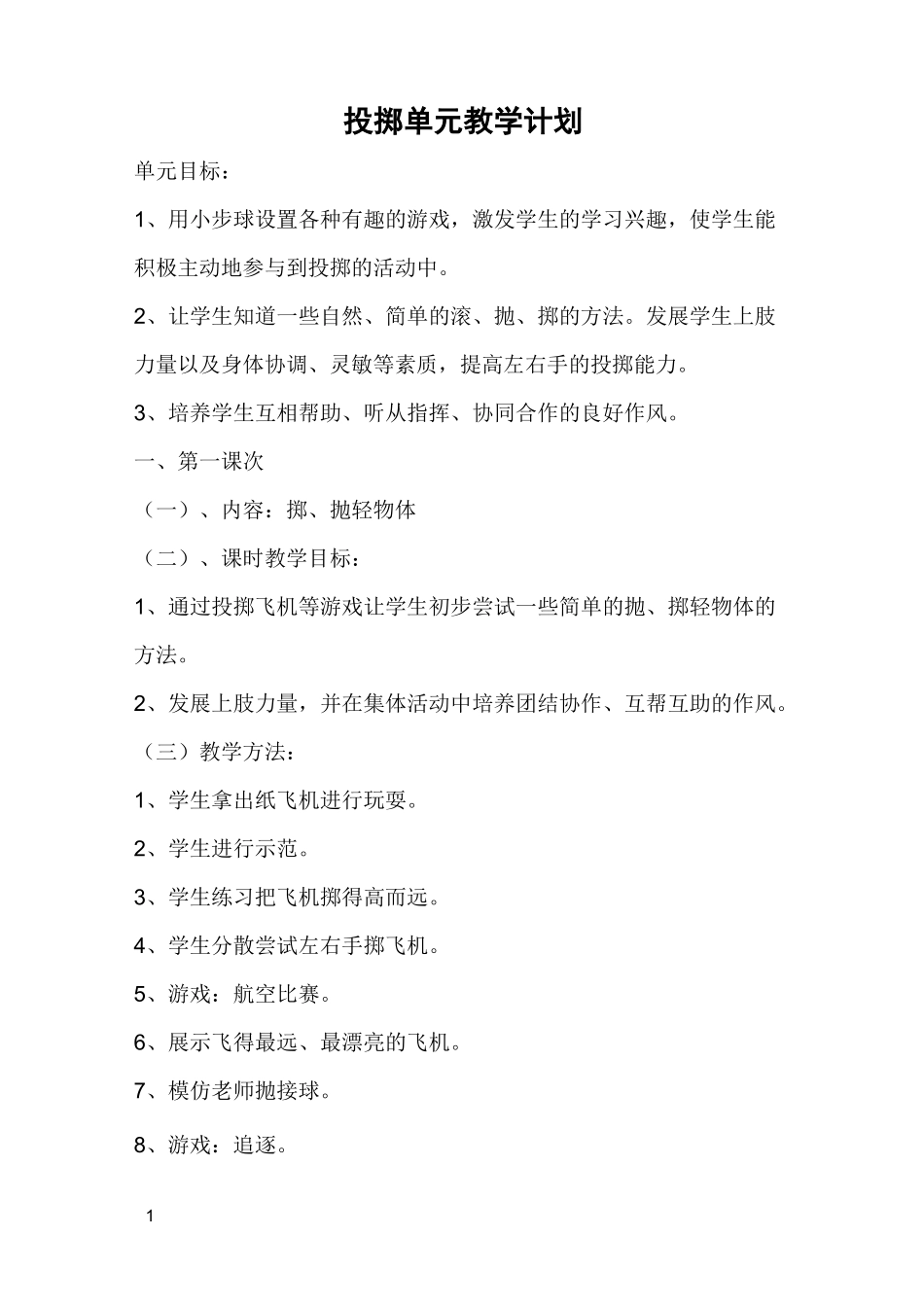 投掷单元教学计划_第1页
