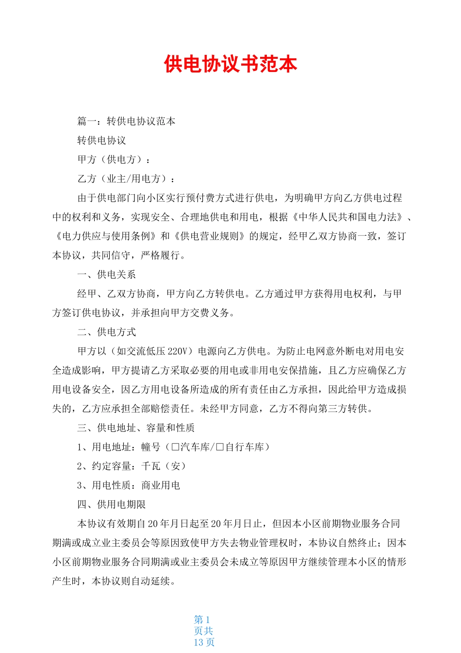供电协议书范本_第1页
