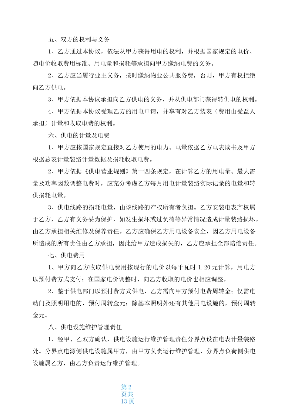 供电协议书范本_第2页