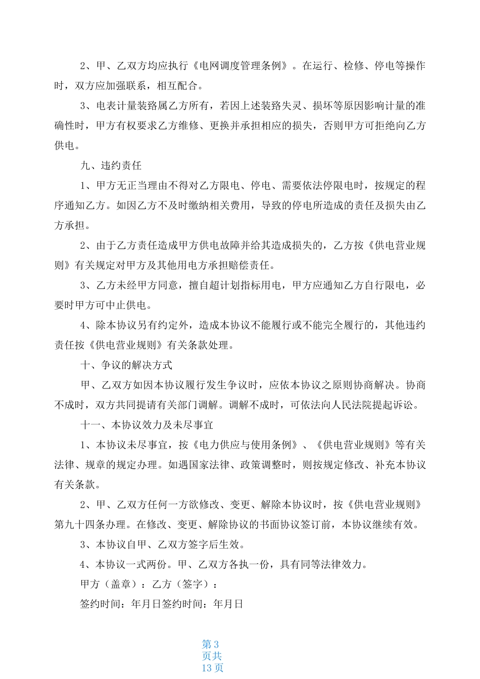 供电协议书范本_第3页