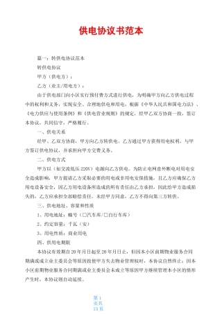 供电协议书范本