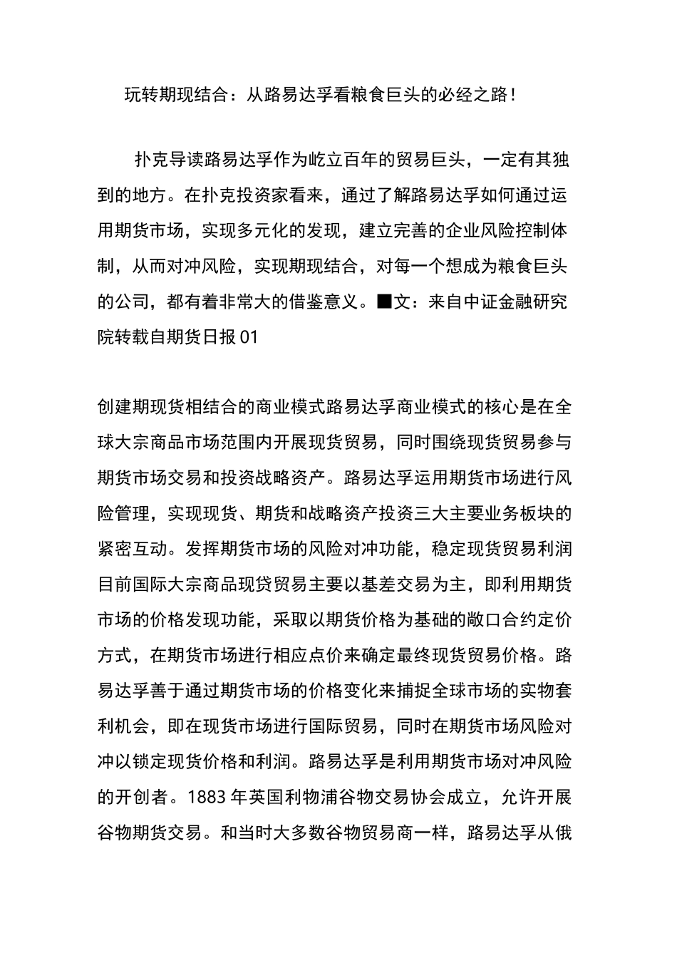 玩转期现结合：从路易达孚看粮食巨头的必经之路!_第1页