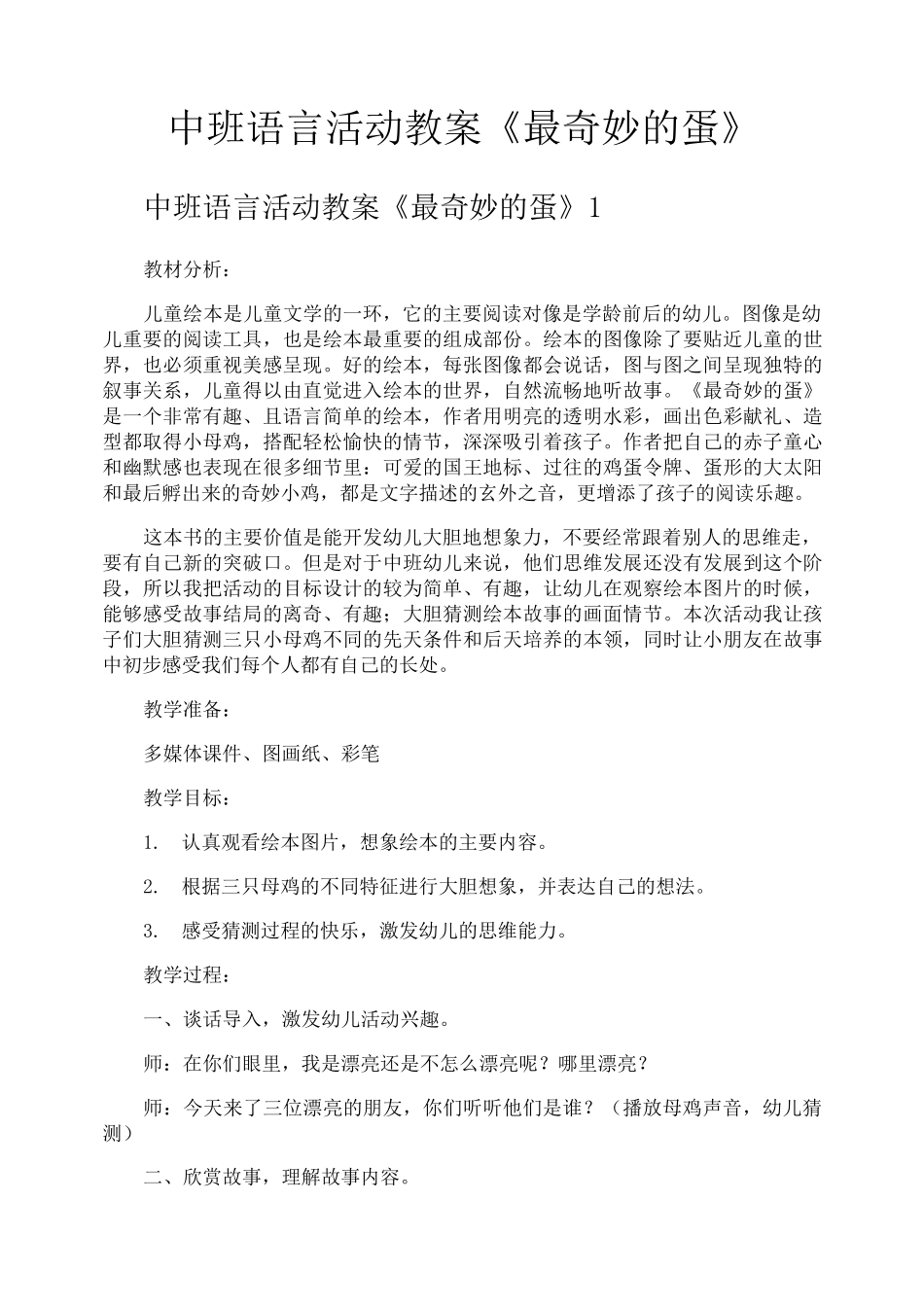 中班语言活动教案《最奇妙的蛋》_第1页