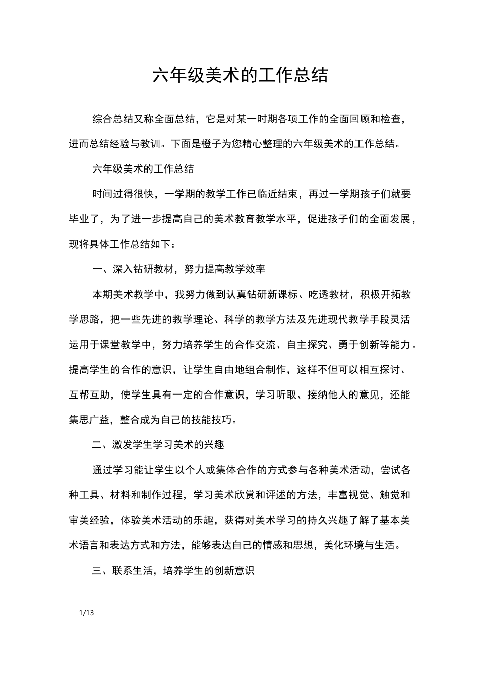 六年级美术的工作总结_工作总结_第1页