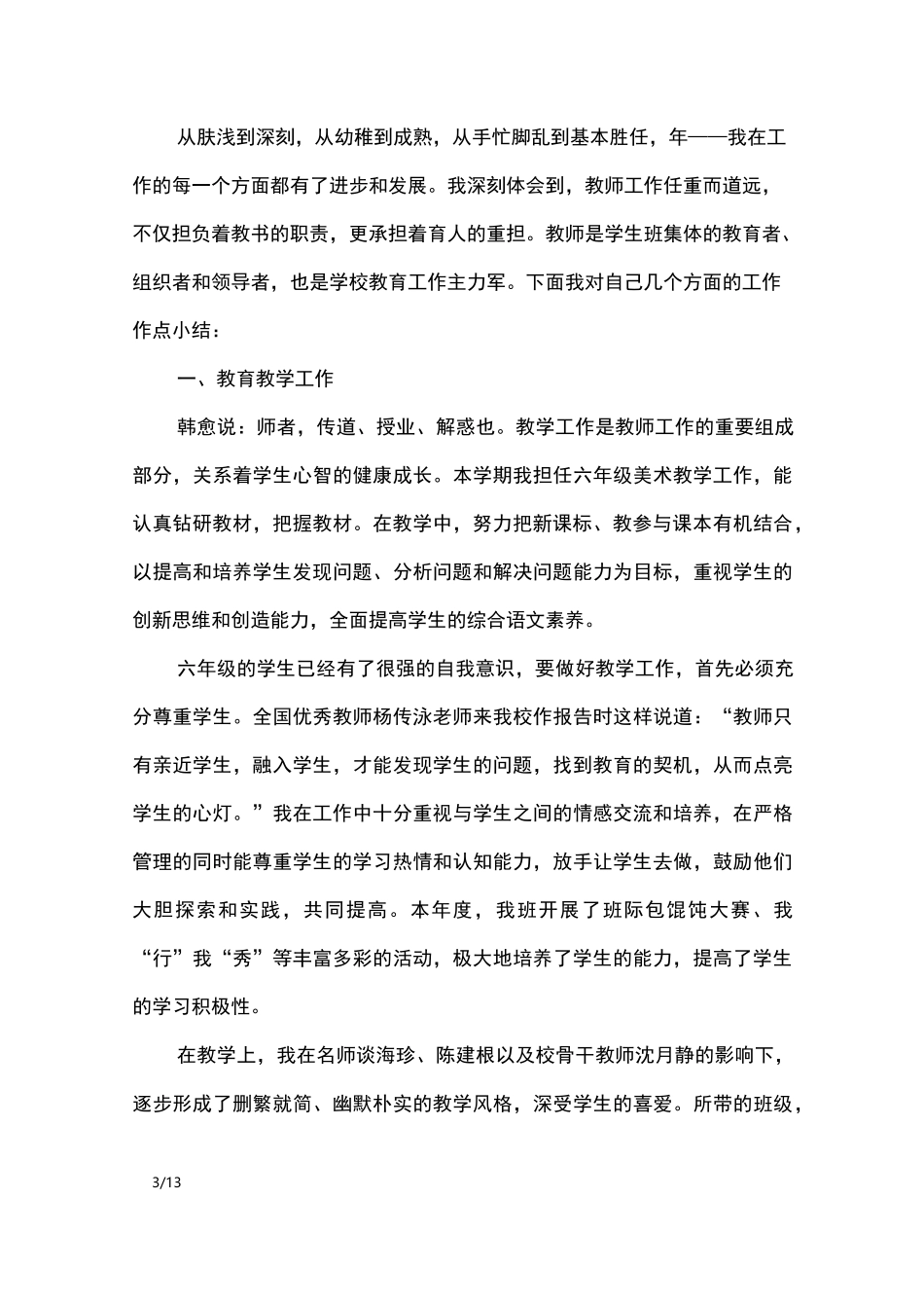 六年级美术的工作总结_工作总结_第3页