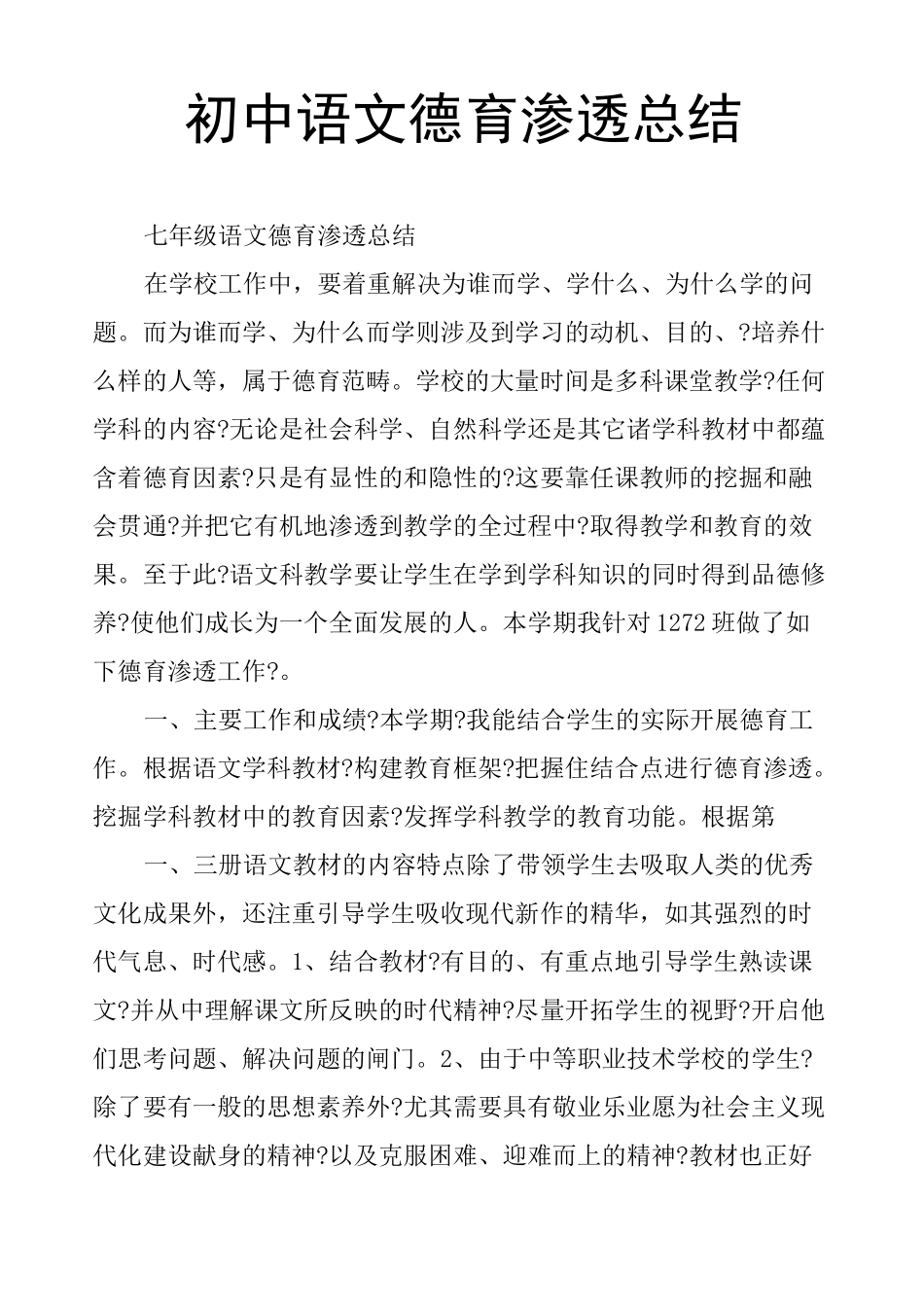 初中语文德育渗透总结_第1页