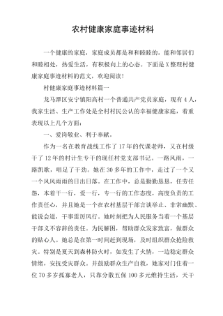 农村健康家庭事迹材料