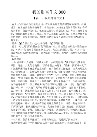 作文范文之我的财富作文800