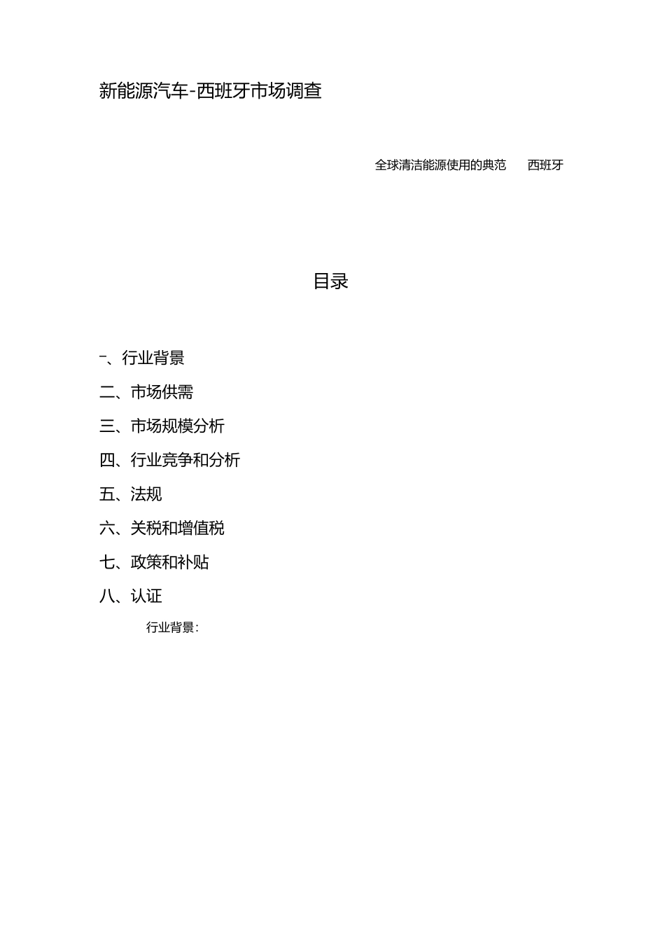 新能源汽车-西班牙(1)_第1页