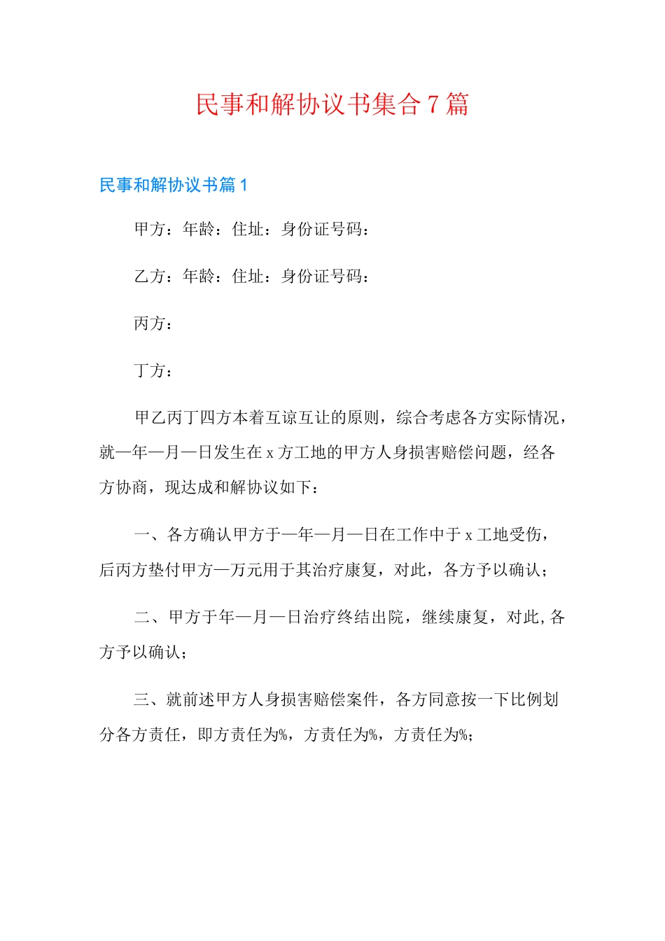 民事和解协议书集合7篇_第1页