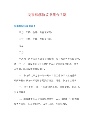 民事和解协议书集合7篇
