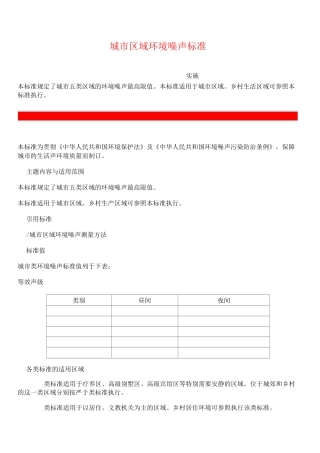 城市区域环境噪声标准