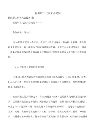 医院职工代表大会提案
