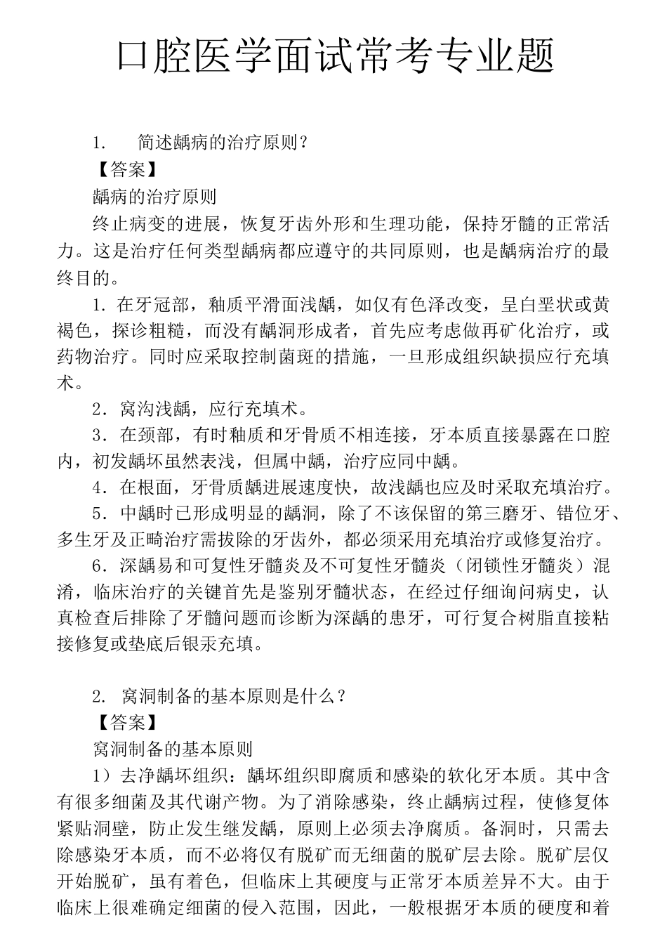 口腔专业题本(适用于口腔医学专业)_第1页