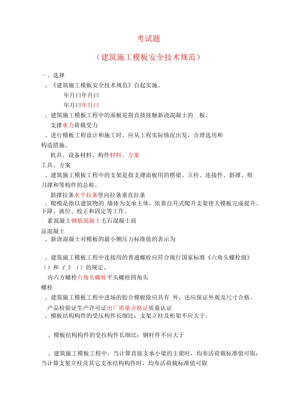 安全题库(《建筑施工模板安全技术规范》)_第1页