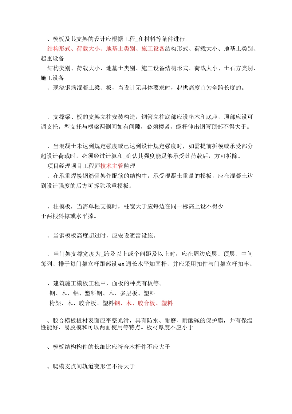 安全题库(《建筑施工模板安全技术规范》)_第2页