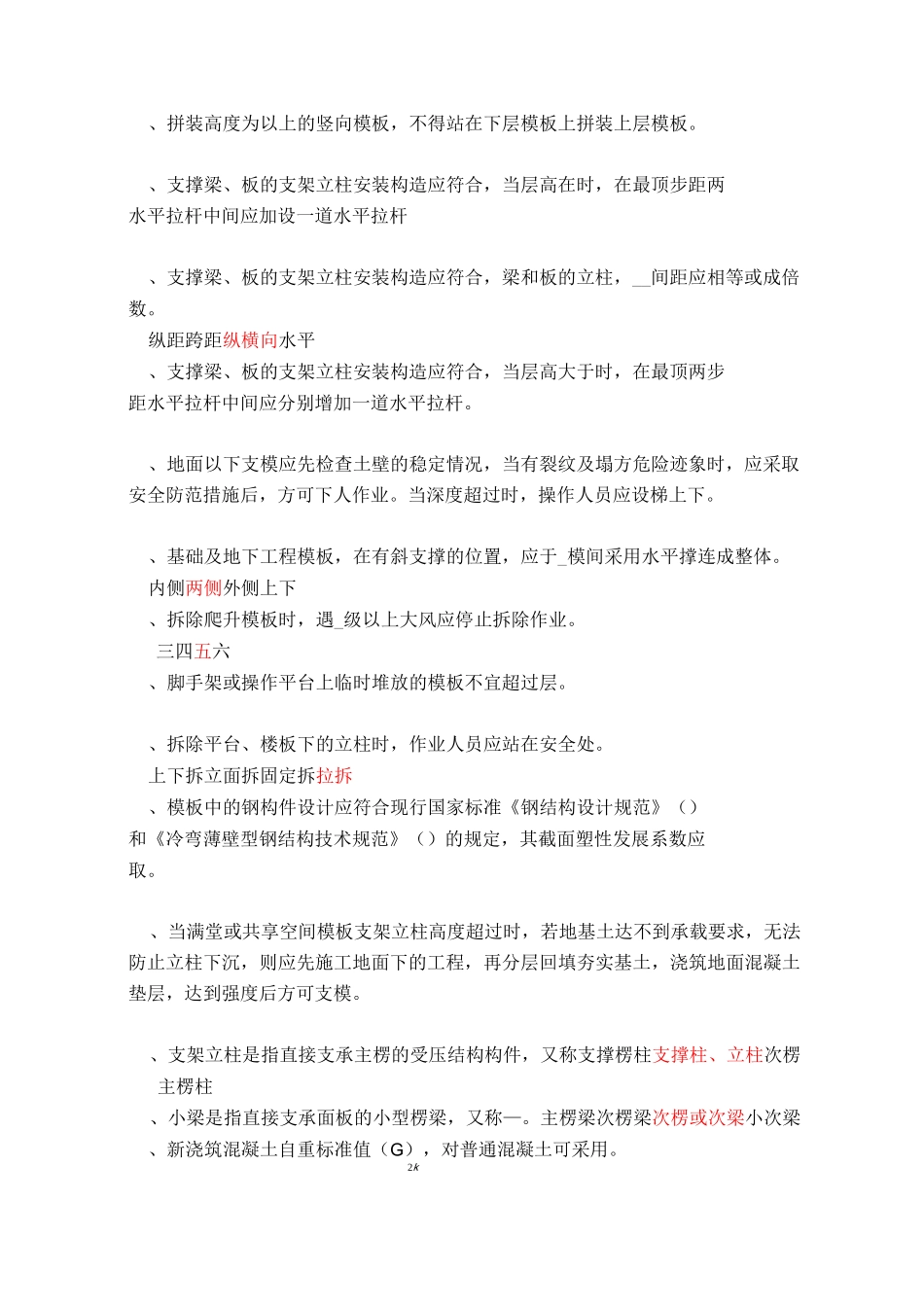 安全题库(《建筑施工模板安全技术规范》)_第3页