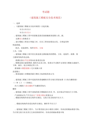 安全题库(《建筑施工模板安全技术规范》)
