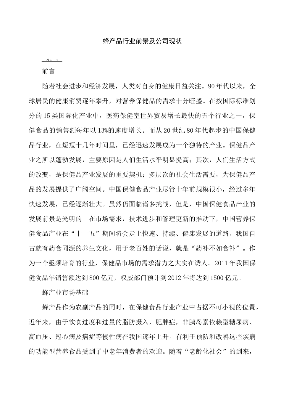 蜂产品行业前景及公司现状_第1页