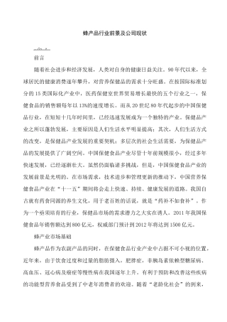 蜂产品行业前景及公司现状