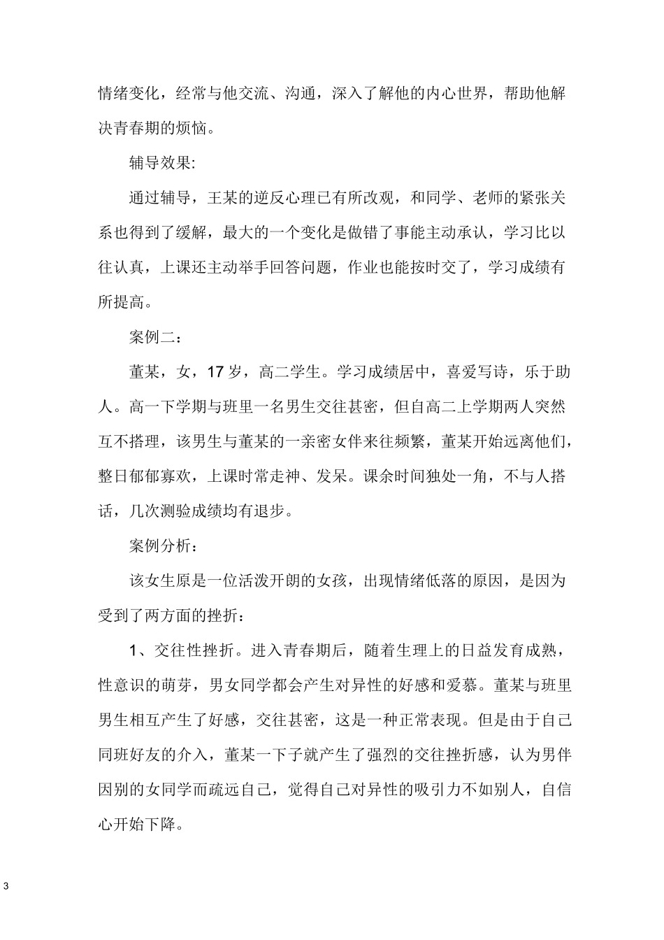 (完整)高中生德育案例_第3页