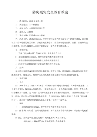 防灾减灾安全教育教案