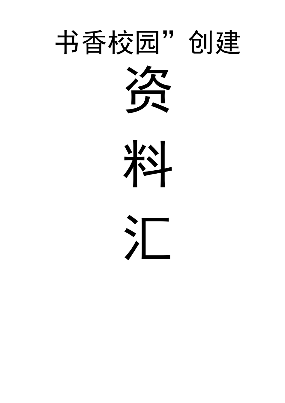 书香校园建设资料汇编_第1页