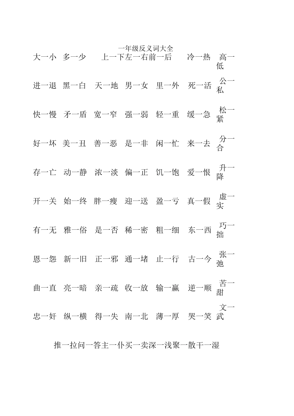 一年级反义词大全_第1页