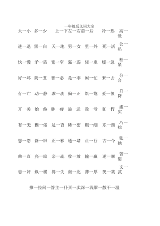 一年级反义词大全