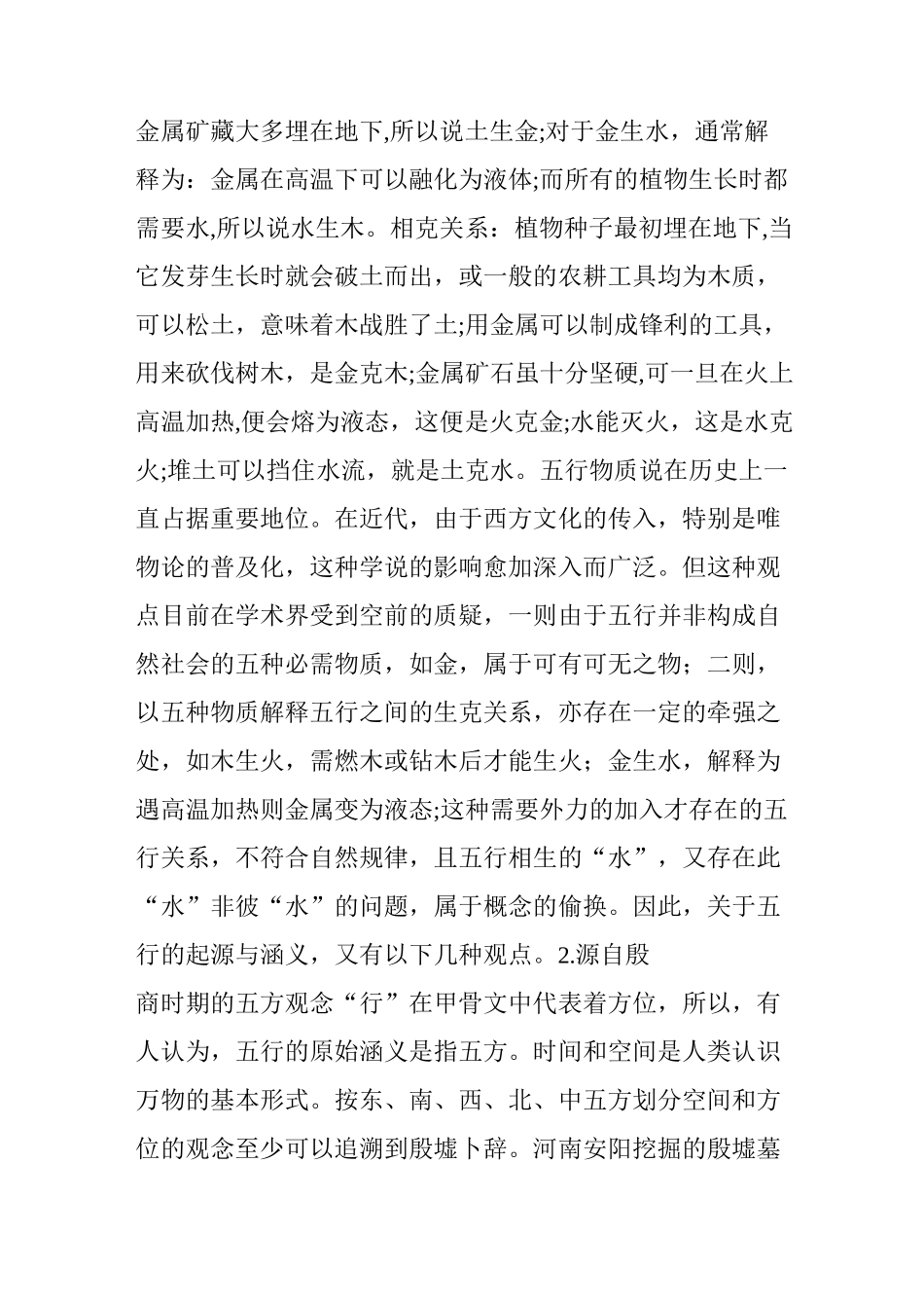中国古代五行学说是怎么来的？_第3页
