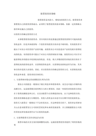 股票投资的策略