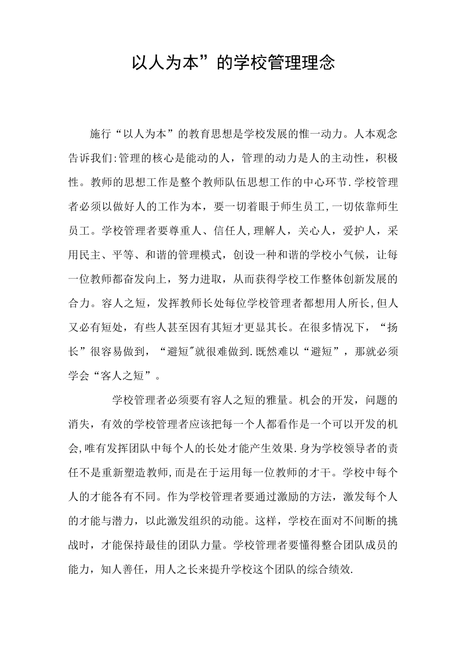 “以人为本”的学校管理理念_第1页