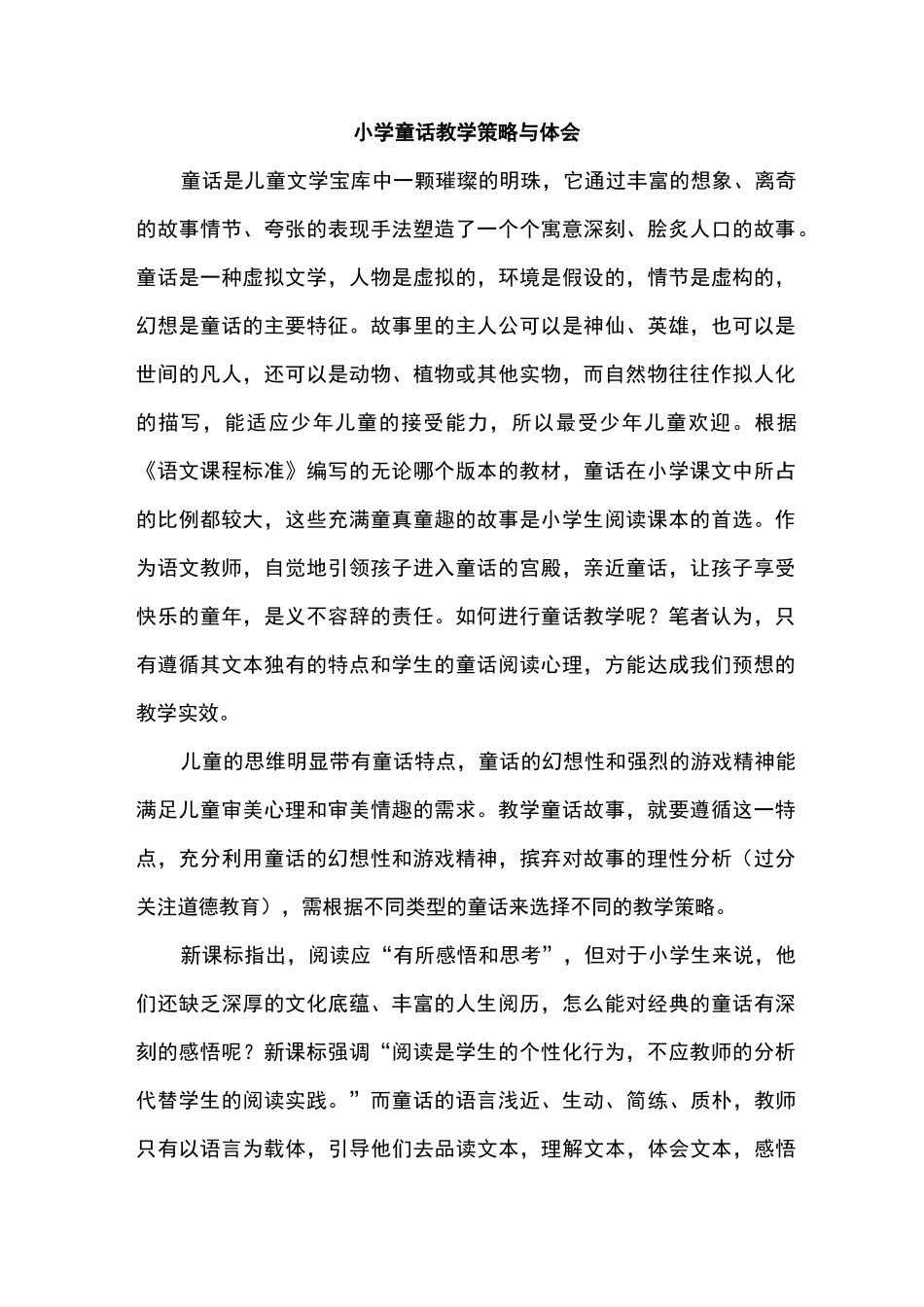 小学童话教学与策略方法与体会_第1页