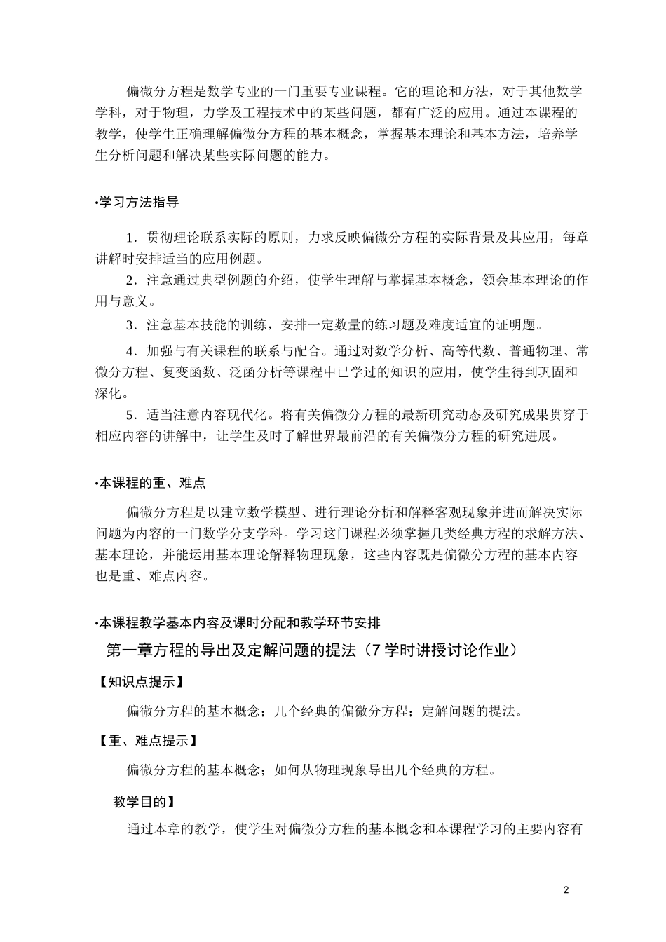 偏微分方程  教学大纲_第2页