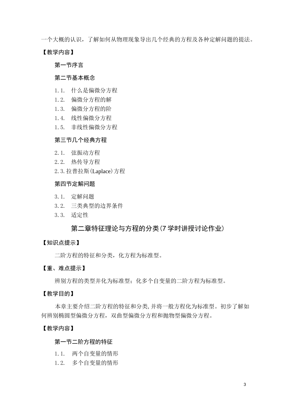 偏微分方程  教学大纲_第3页