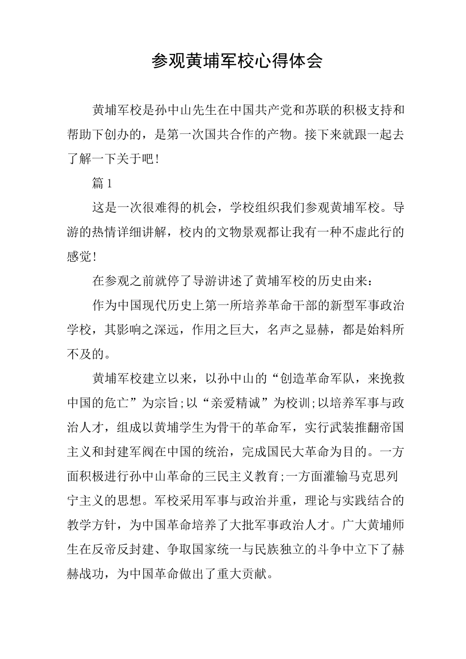 参观黄埔军校心得体会_第1页