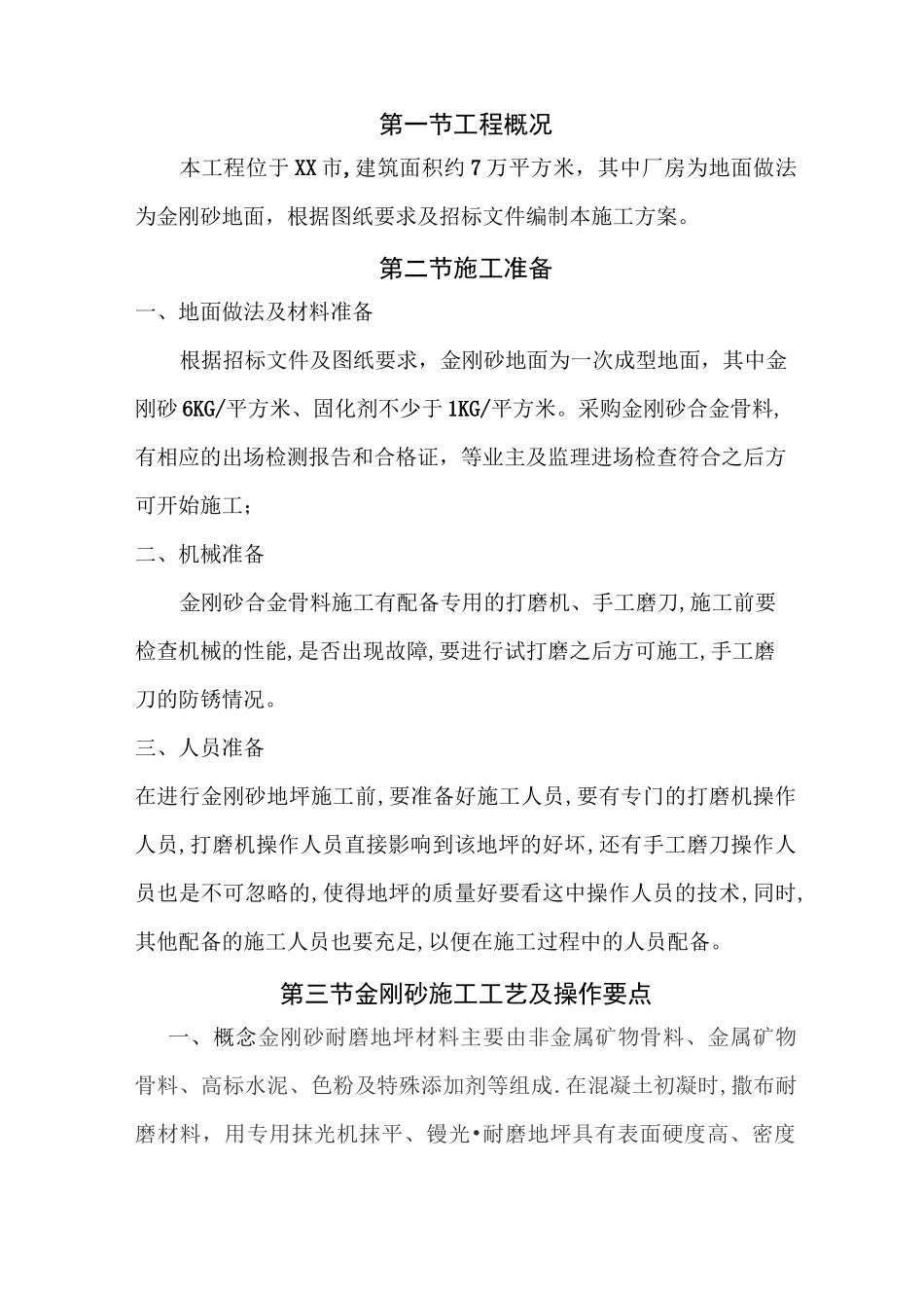 金刚砂地面施工方案 -_第1页