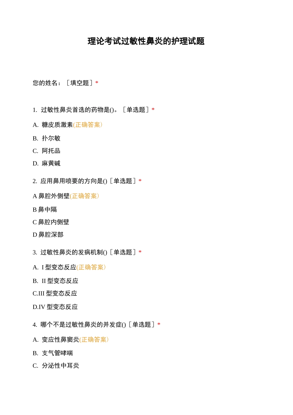 理论考试过敏性鼻炎的护理试题_第1页