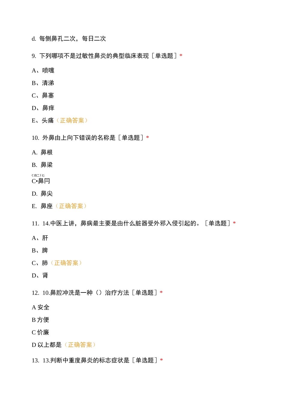 理论考试过敏性鼻炎的护理试题_第3页